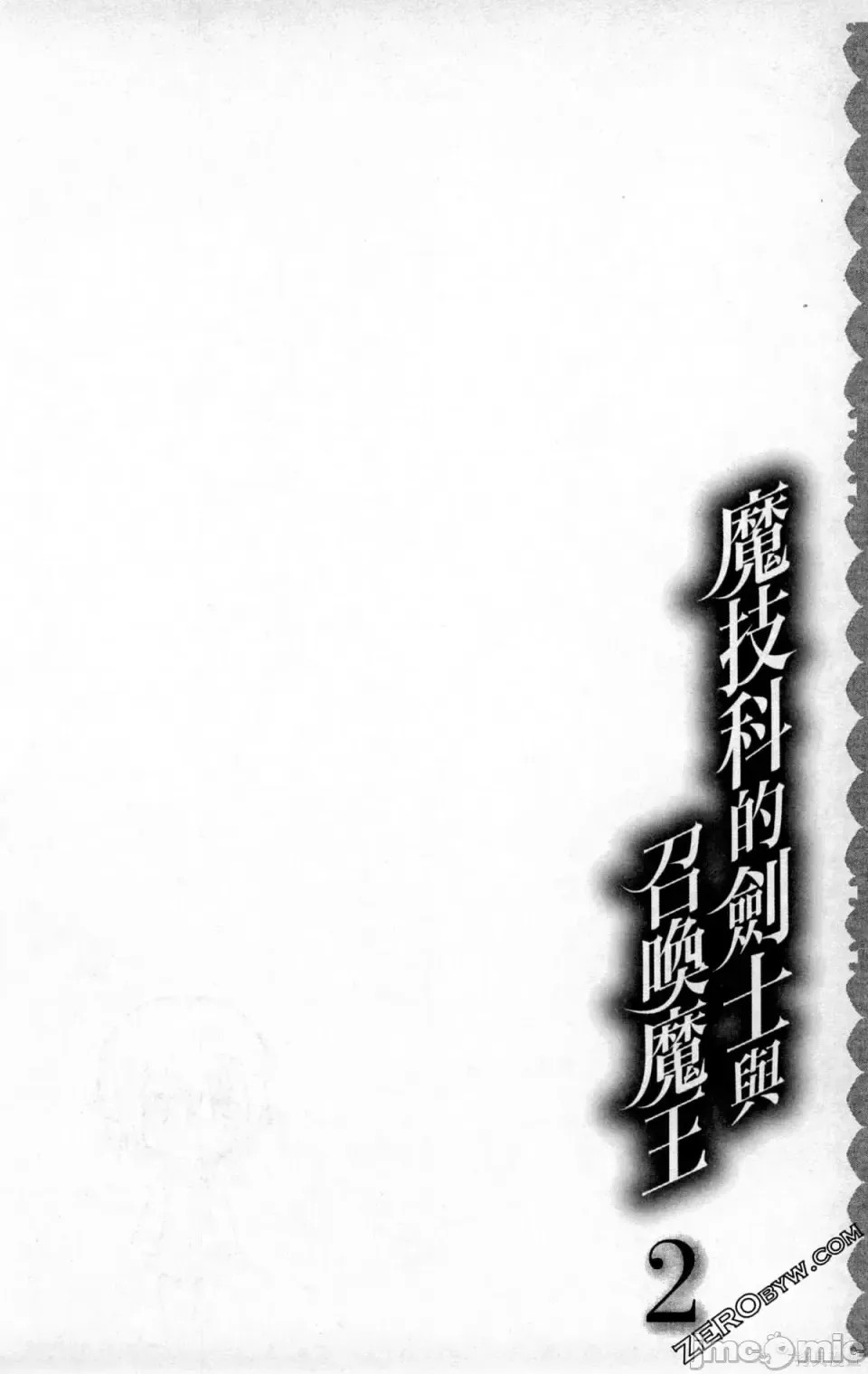 魔技科的剑士与召唤魔王 [禁漫汉化组] [孟伦/CHuN/三原みつき] 魔技科の剑士と召唤魔王  58/159