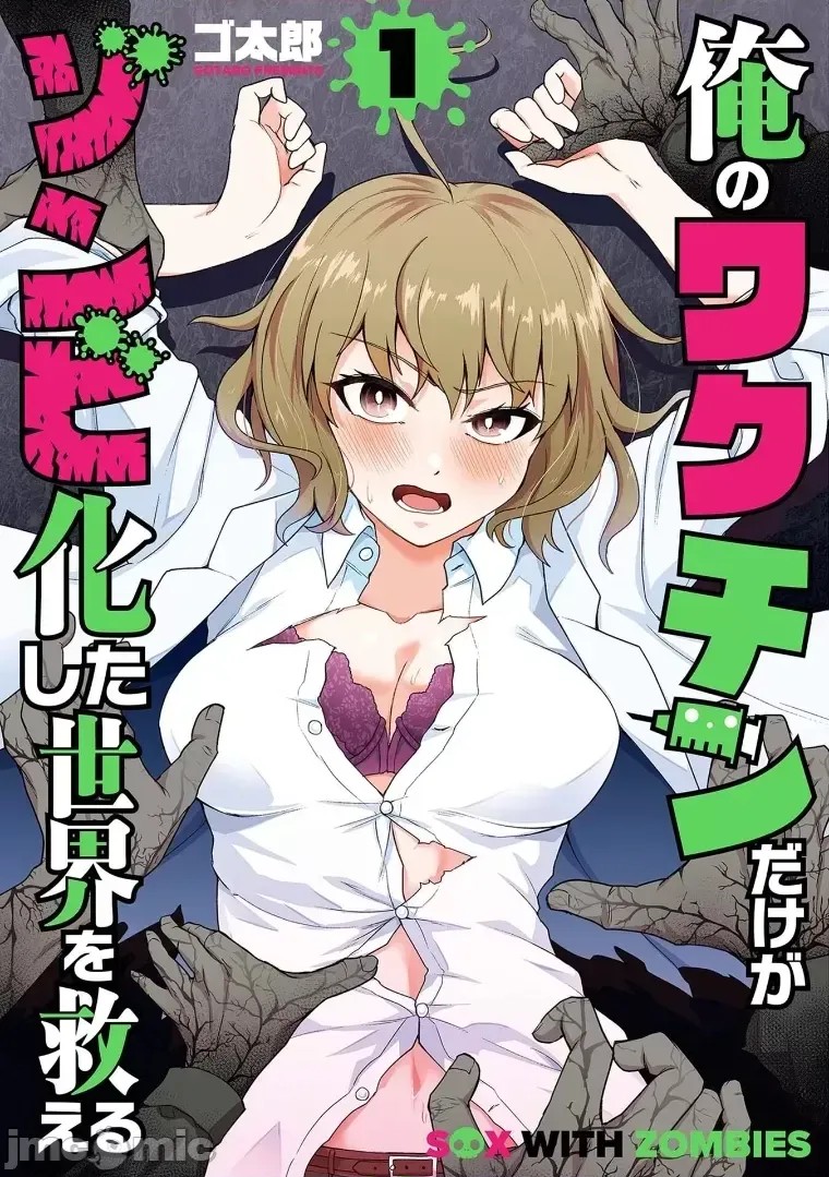 只有我的疫苗能拯救丧尸化的世界[ゴ太郎]俺のワクチンだけがゾンビ化した世界を救える  1/50