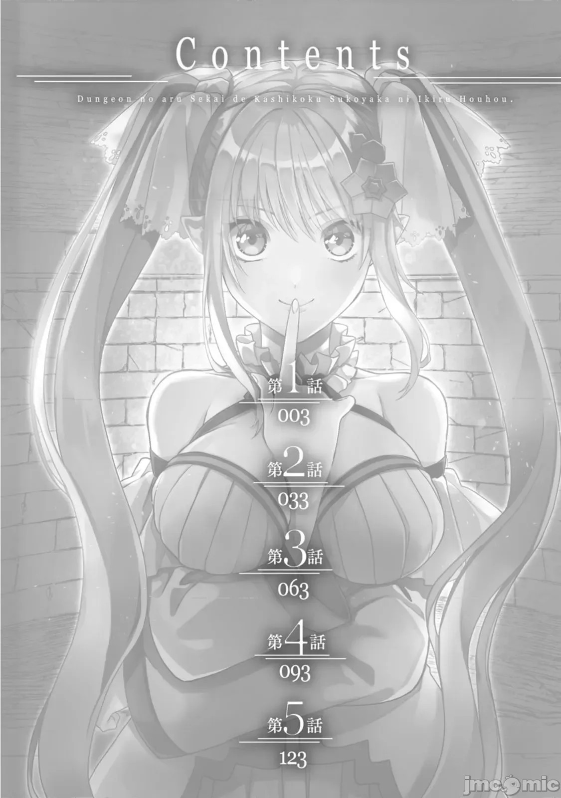 在存在地下城的世界裡聪明健康地生活的方法[甘味みつ、子供の子]ダンジョンのある世界で贤く健やかに生きる方法  4/34