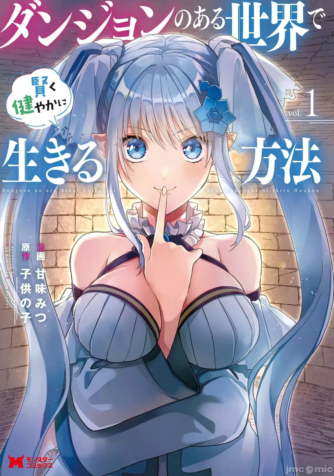 在存在地下城的世界裡聪明健康地生活的方法[甘味みつ、子供の子]ダンジョンのある世界で贤く健やかに生きる方法  1/34