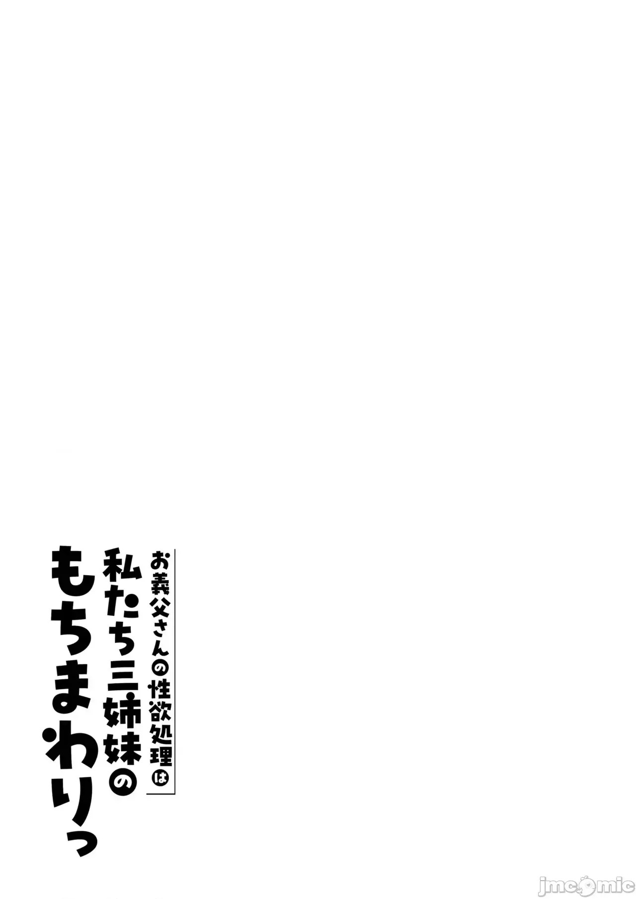 [COW個人漢化] [伊達ろく] お義父さんの性欲処理は私たち三姉妹のもちまわりっ [中國翻譯] [COW個人漢化] [伊達ろく] お義父さんの性欲処理は私たち三姉妹のもちまわりっ [中國翻譯] 135/152