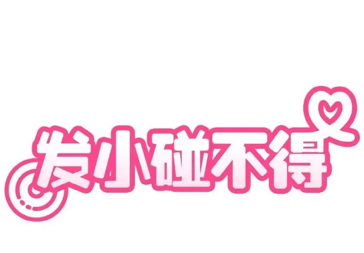 強制催眠/發小碰不得  2/219