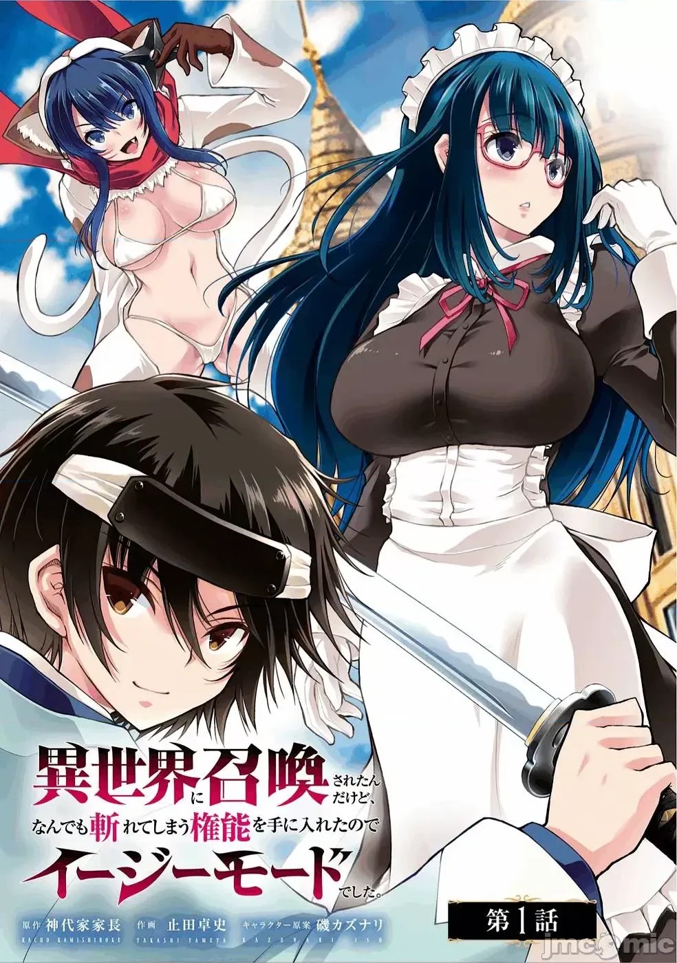 被招喚到異世界獲得斬擊異能開啟簡單模式 [神代家家長 止田卓史 磯カズナリ] 異世界に召喚されたんだけど、なんでも斬れてしまう權能を手に入れたのでイージーモードでした。  5/51