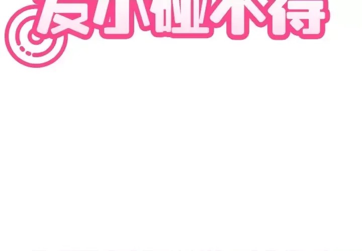 強制催眠/發小碰不得  3/200
