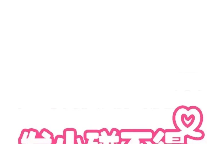 強制催眠/發小碰不得  2/200