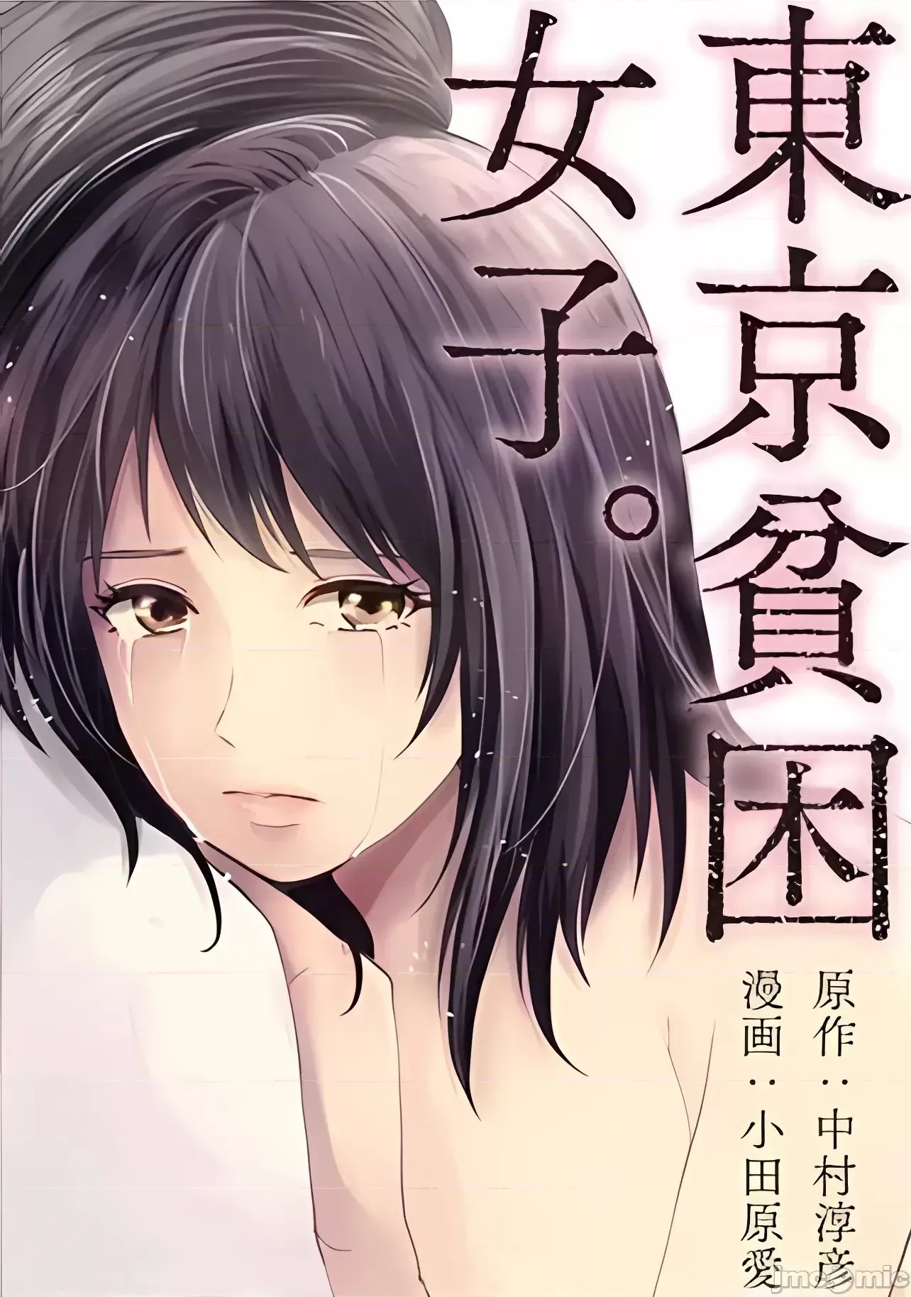 東京貧困女子 [禁漫漢化組] [中村淳彥] －彼女たちはなぜ躓いたのか  1/61
