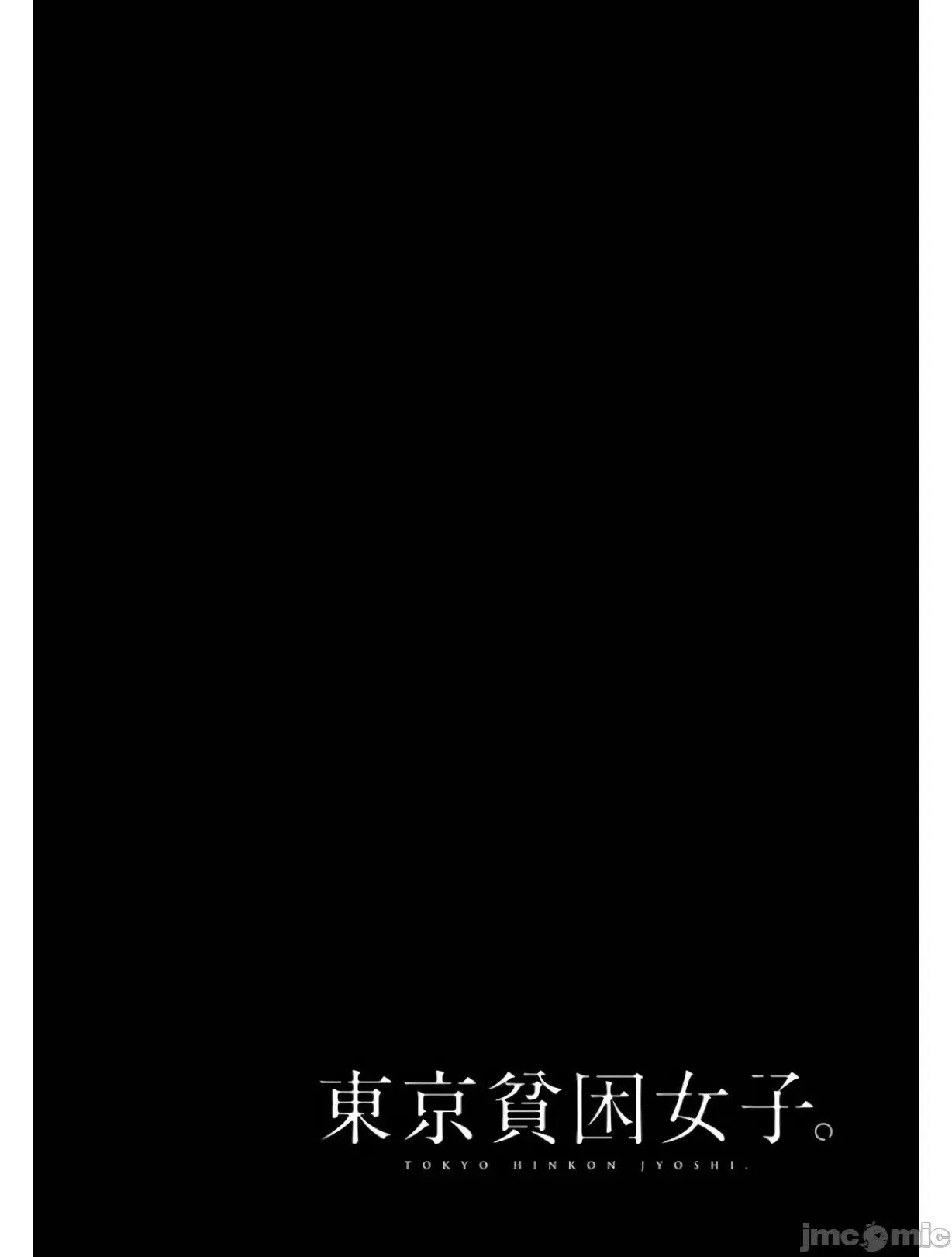 東京貧困女子 [禁漫漢化組] [中村淳彥] －彼女たちはなぜ躓いたのか  32/33