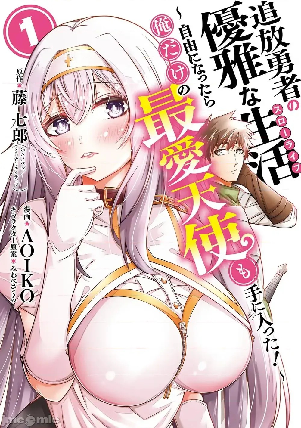 追放勇者的優雅生活[藤七郎、AOIKO]追放勇者の優雅な生活(スローライフ) ～自由になったら俺だけの最愛天使も手に入った！~  1/67