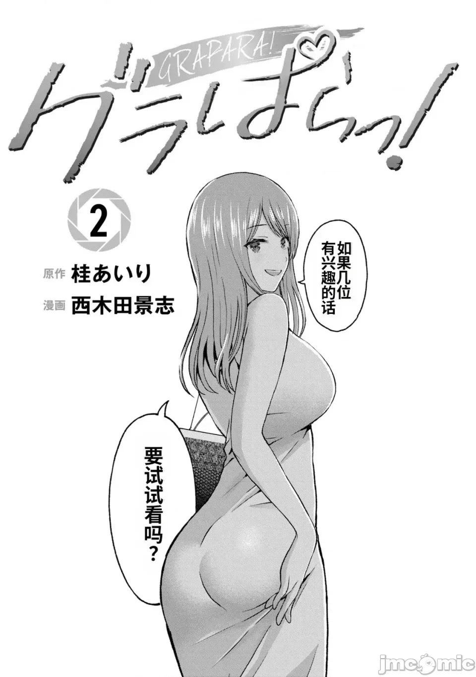 寫真樂園！[AI翻譯] [桂あいり/西木田景志] グラぱらっ！ 第2卷 3/198