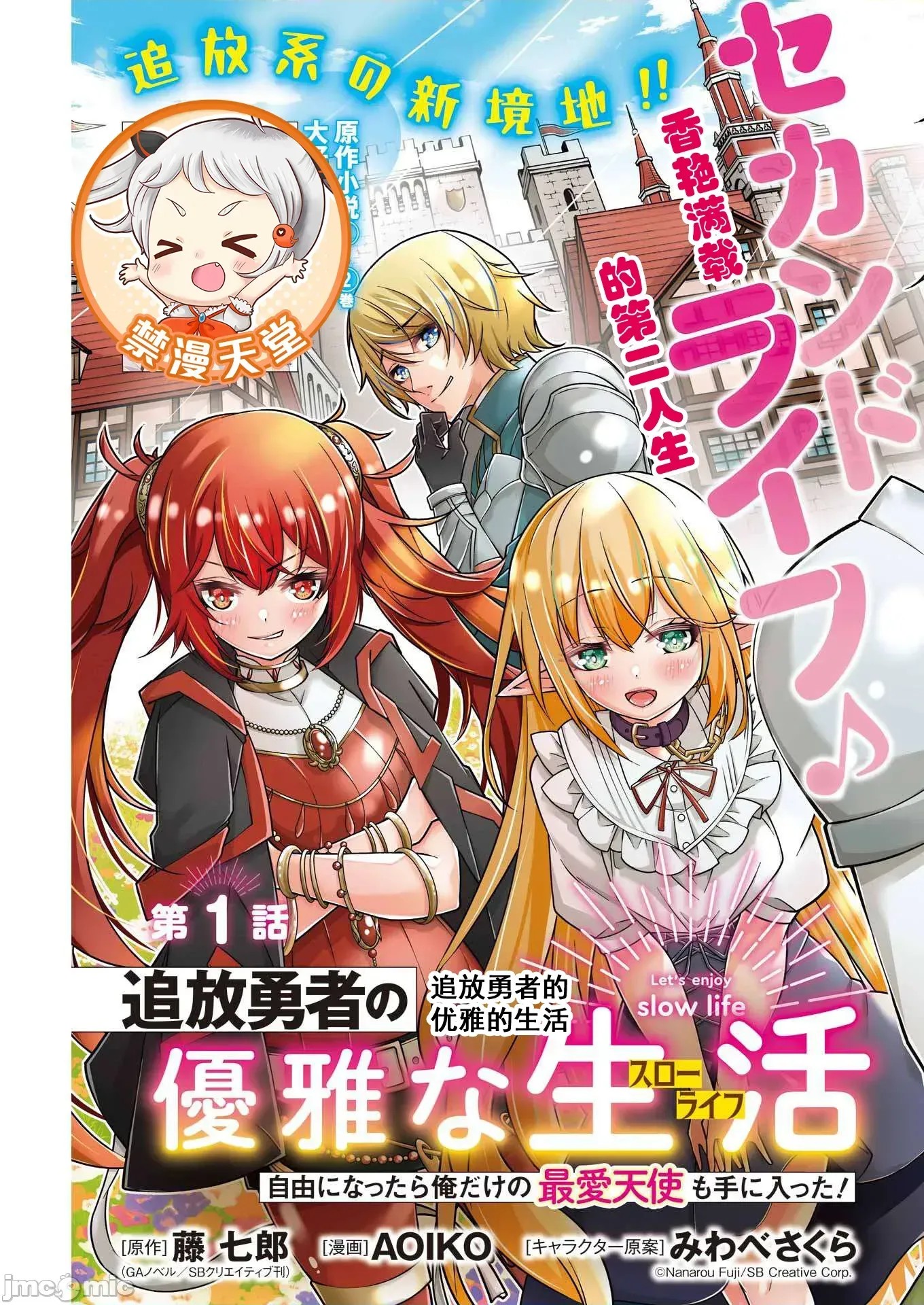 追放勇者的優雅生活[藤七郎、AOIKO]追放勇者の優雅な生活(スローライフ) ～自由になったら俺だけの最愛天使も手に入った！~  5/67
