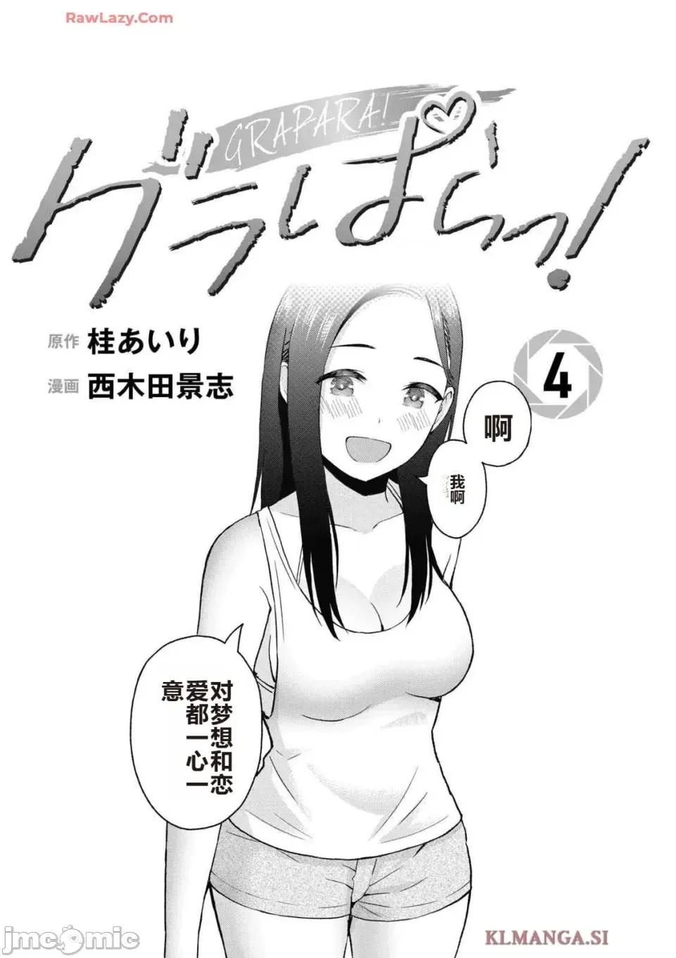 寫真樂園！[AI翻譯] [桂あいり/西木田景志] グラぱらっ！ 第4卷 3/193