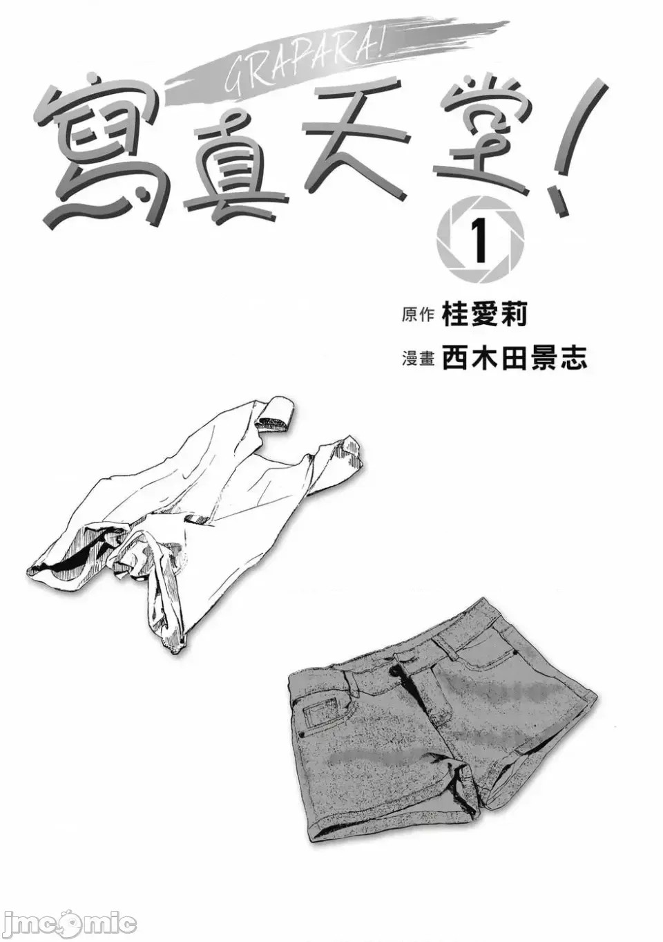 寫真樂園！[AI翻譯] [桂あいり/西木田景志] グラぱらっ！ 第1卷 2/197