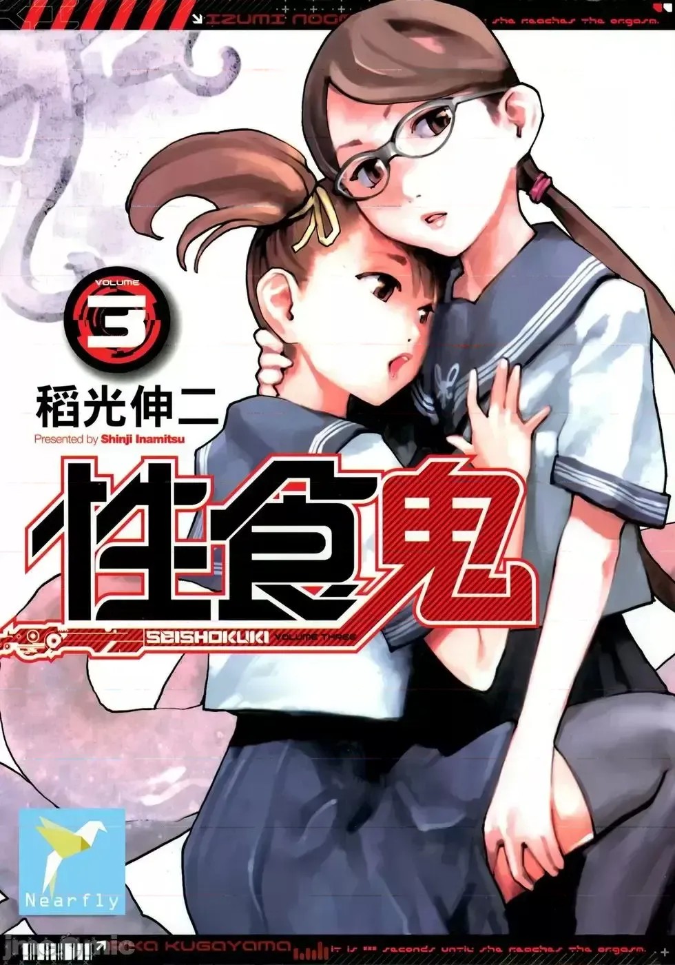 [稻光伸二]性食鬼 單行本3 1/205
