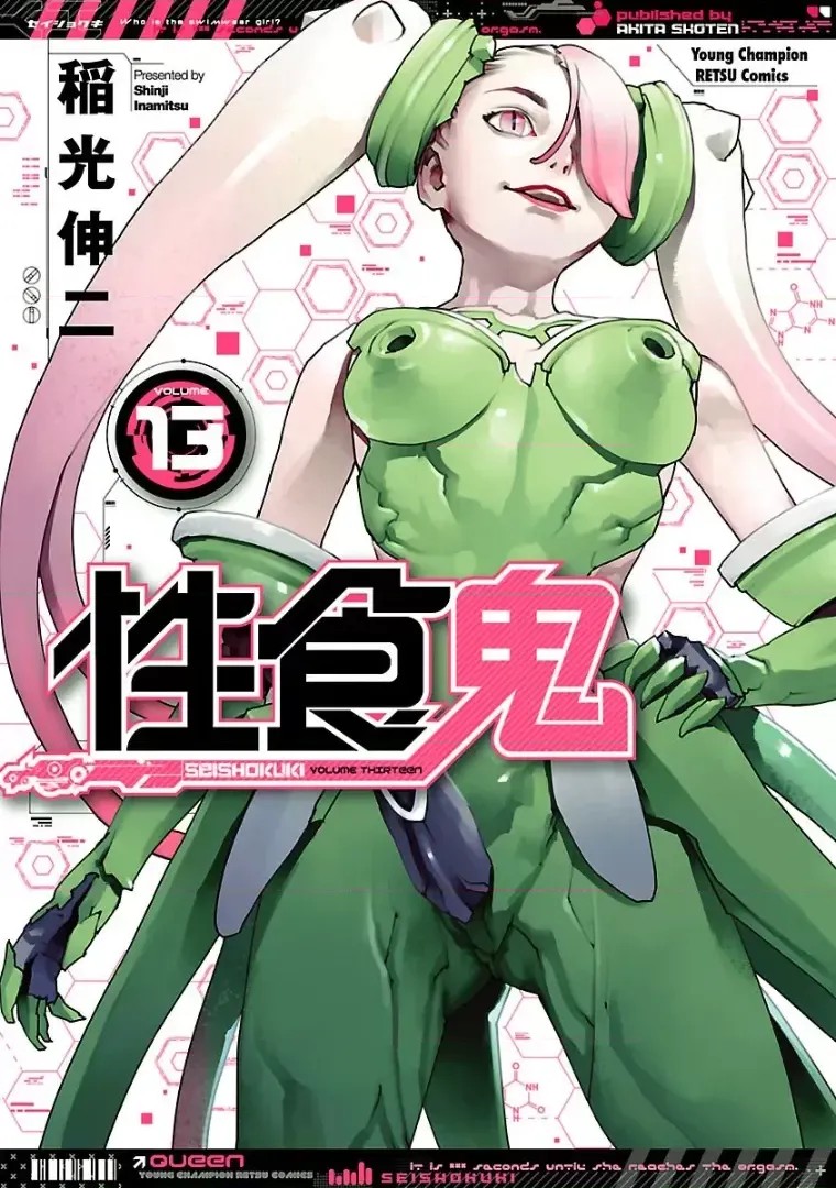 [稻光伸二]性食鬼  220/224
