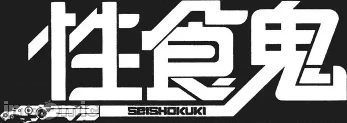 [稻光伸二]性食鬼 單行本3 53/205