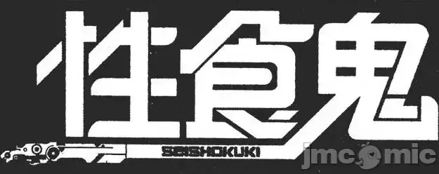 [稻光伸二]性食鬼  210/224