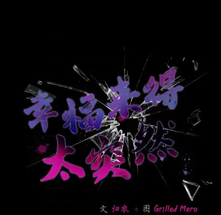 幸福來得太突然 / 突然成為公寓管理員  54/201