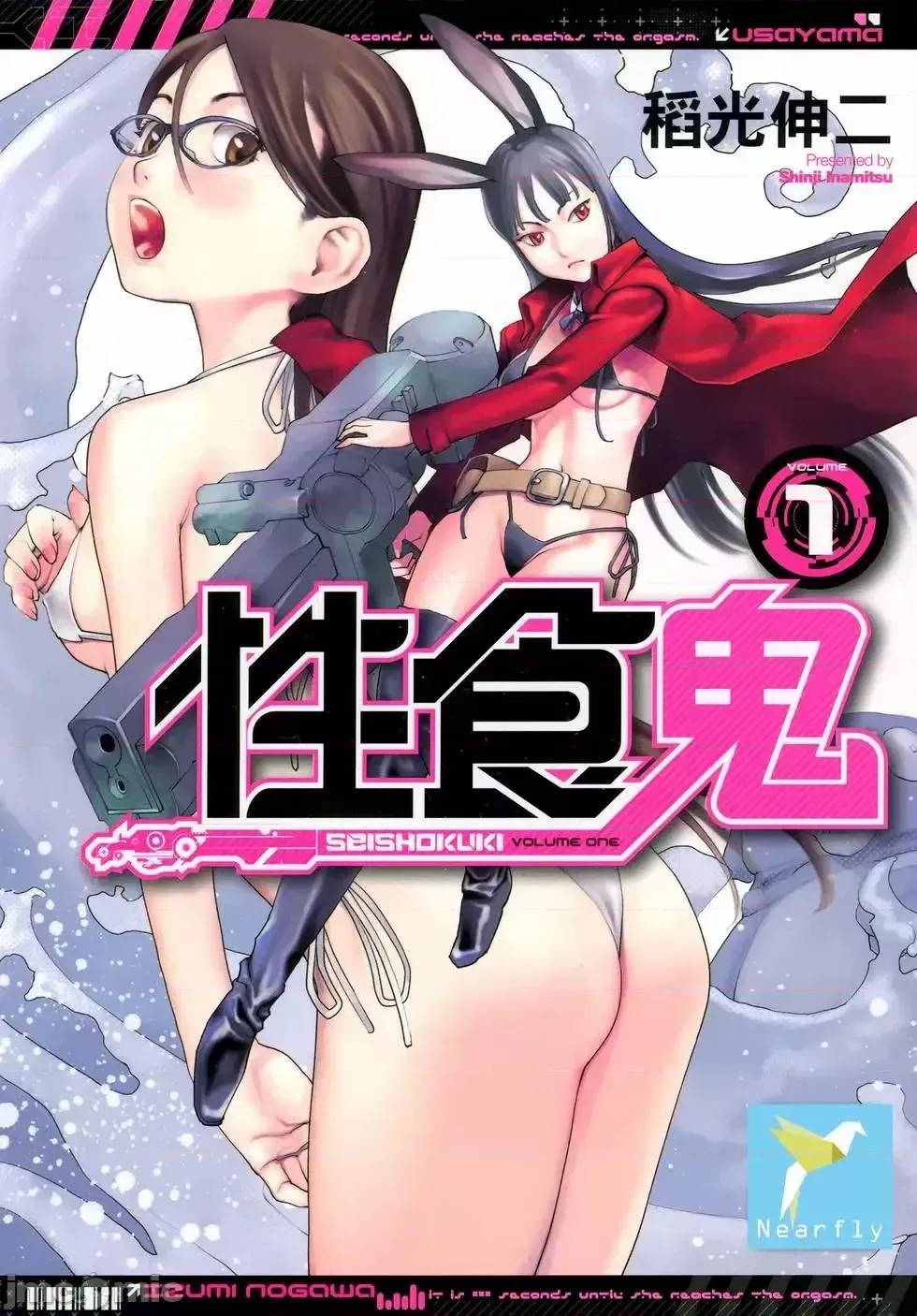 [稻光伸二]性食鬼  1/224