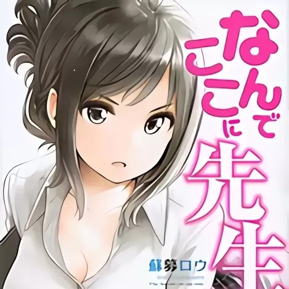 为什么老师会在这裡！？[苏募ロウ] なんでここに先生が！？