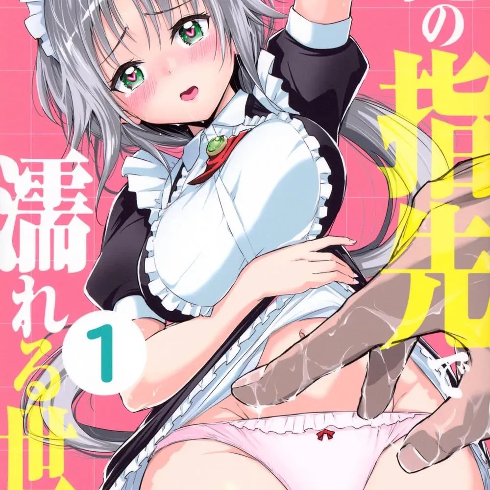 被我指尖润泽的世界 [龙大和] 俺の指先で濡れる世界