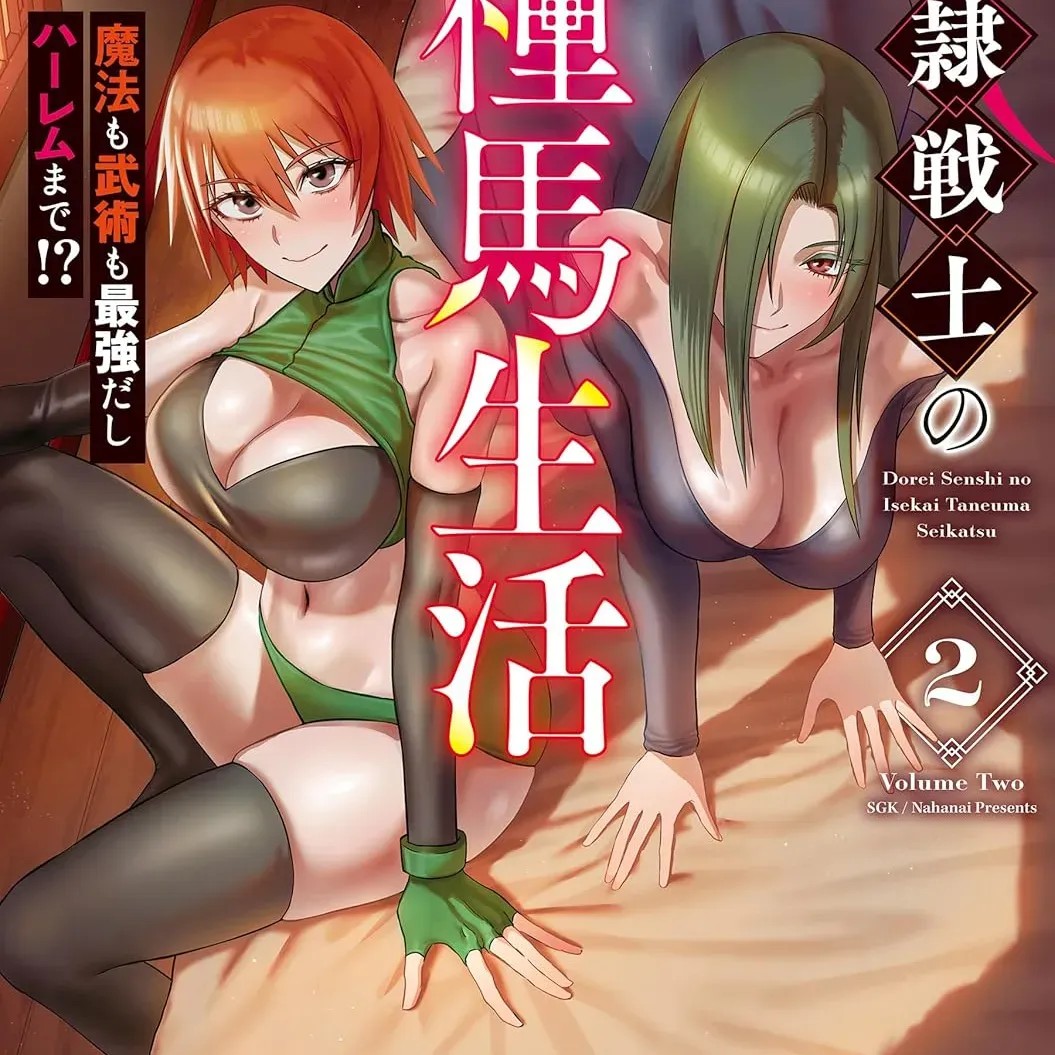 奴隶战士的异世界种马生活 [禁漫汉化组] [えすじーけー/名はない] 奴隷战士の异世界种马生活 ～魔法も武术も最强だしハーレムまで！？～