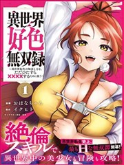 异世界好色无双錄