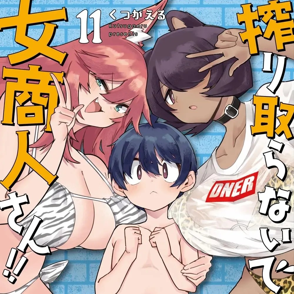 别榨干我啊，商人小姐！[くつがえる] 搾り取らないで、女商人さん！！