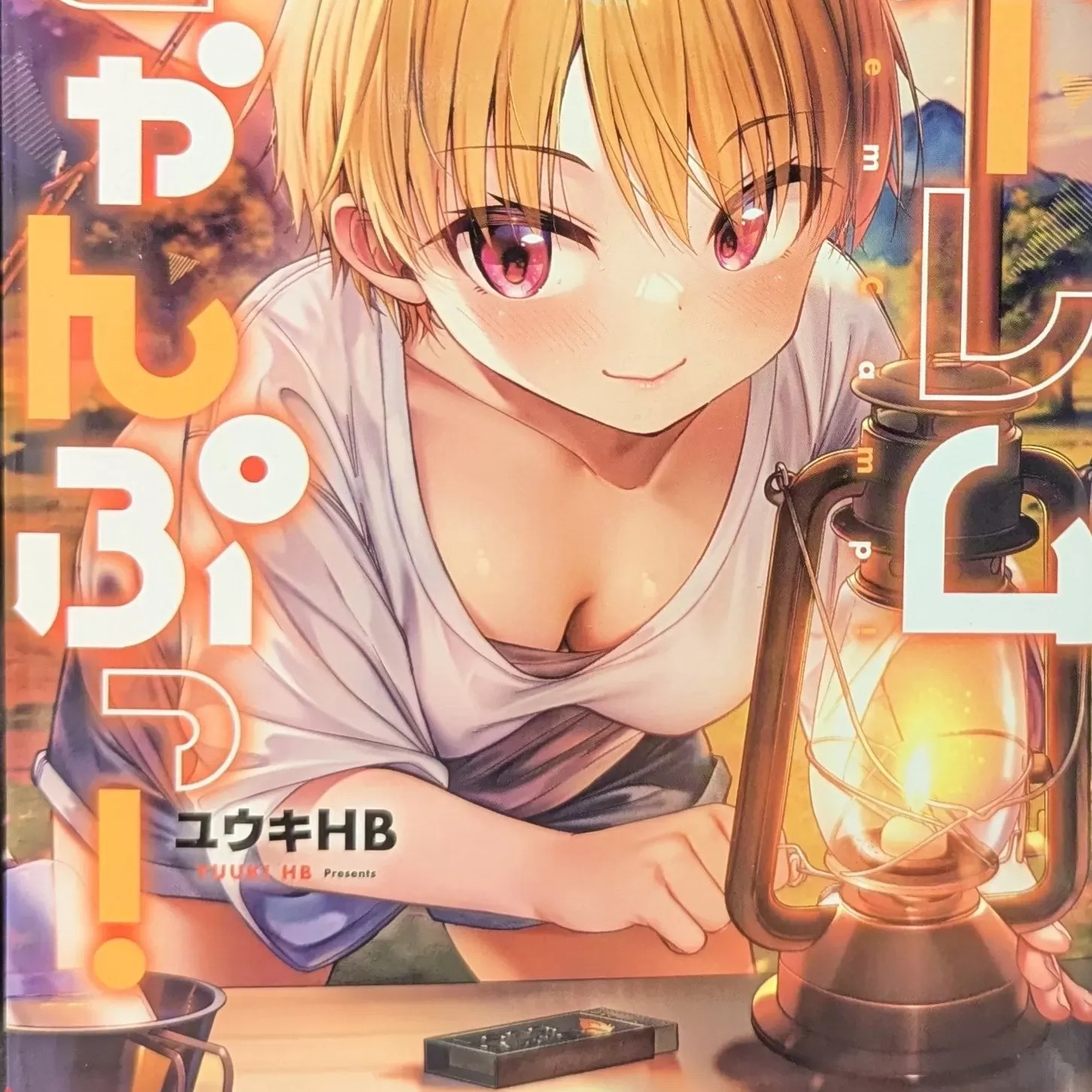 后宫露营！/ 后宫软绵绵！[ユウキHB] ハーレムきゃんぷっ！[禁漫天堂*不咕鸟汉化组] Harmen Camp