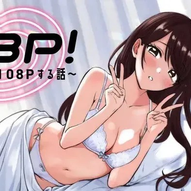108P！～一年后一定要108P的故事～[zensori]108P!~1年后に绝对108Pする话~