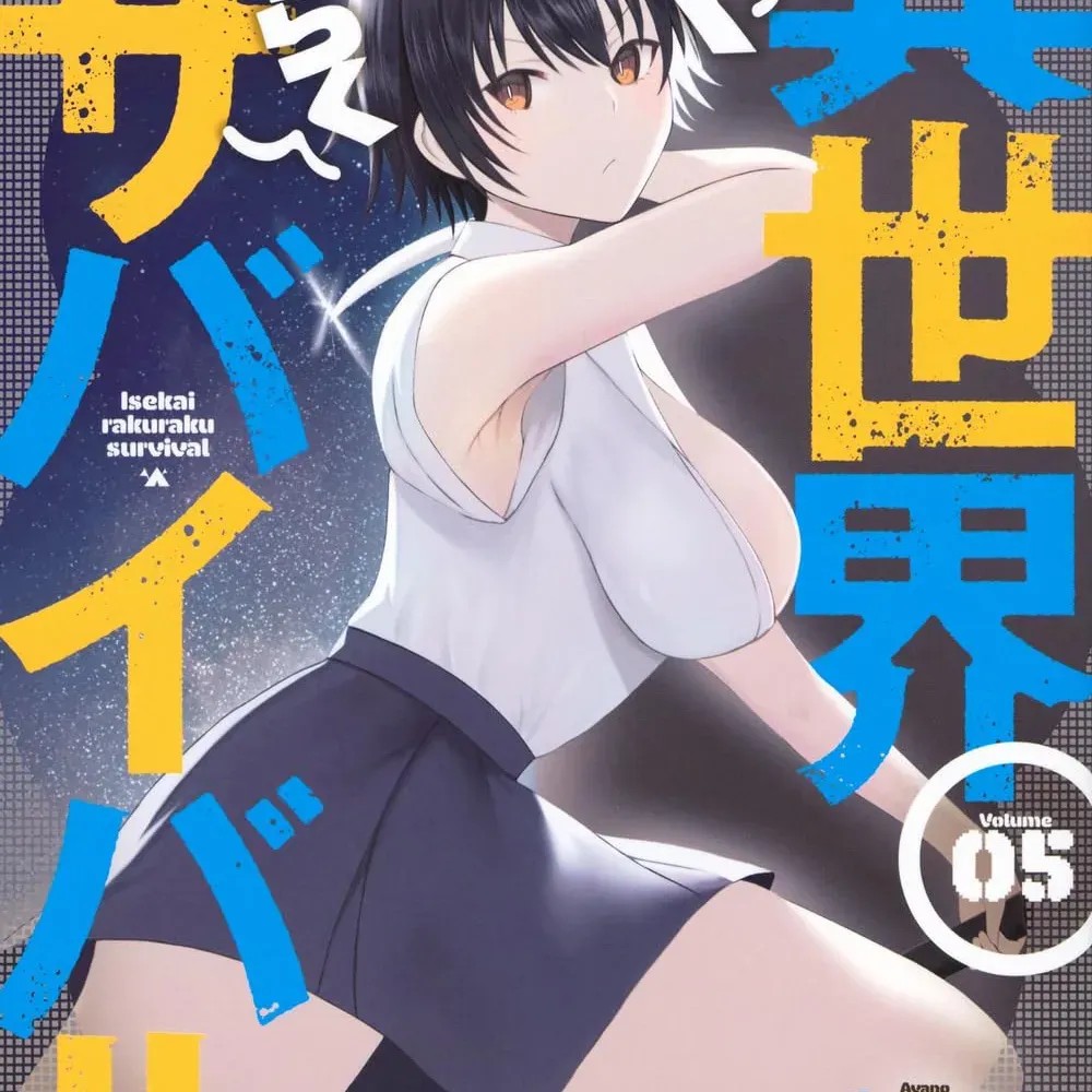 异世界轻松生存～生存技能超强的我与四位美少女共度的无人岛生活～[绚乃、最上工路、圣桥兰] 异世界らくらくサバイバル～生存スキル强者の俺が美少女四人と暮らす无人岛生活～