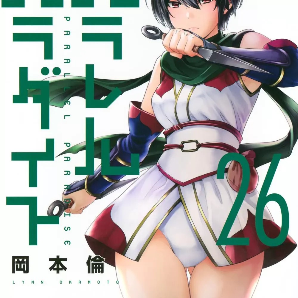 平行天堂/ [天鹅之恋汉化组] [冈本伦]パラレルパラダイス