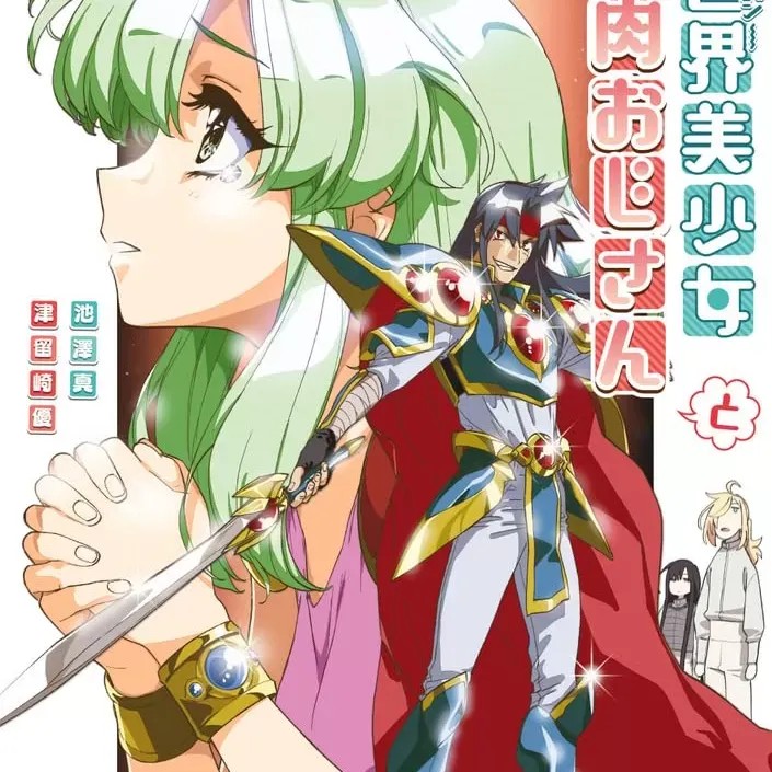 与变成了异世界美少女的大叔一起冒险