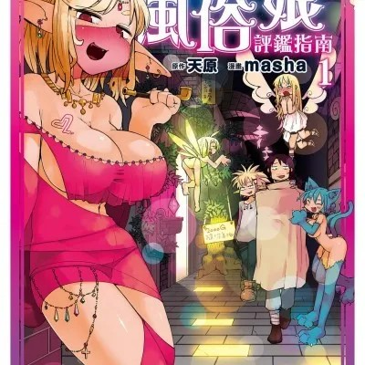 [天原]异种族レビュアーズ (异种族风俗娘评鑑指南)