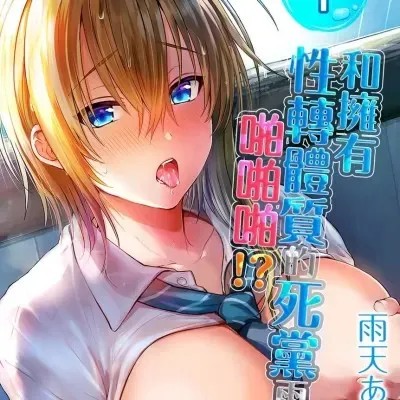 和拥有性转体质的死党雨中啪啪啪!? [ 雨天あめか] 俺の亲友はTS(性转换)体质