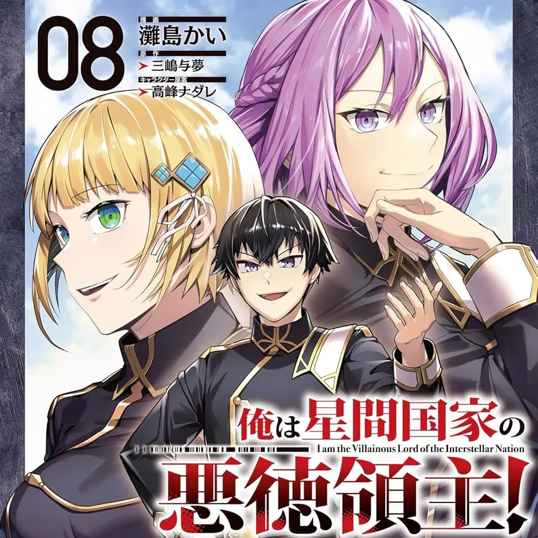 我在星际国家当恶德领主 [绿茶汉化组] [滩岛かい/三嶋与梦/高峰ナダレ] 俺は星间国家の恶德领主!