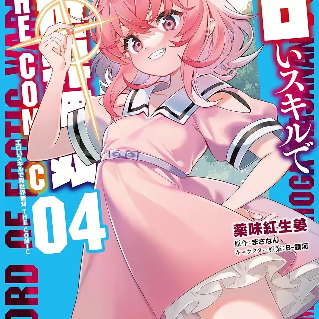 使用情色技能在异世界无双 [药味红生姜] エロいスキルで异世界无双