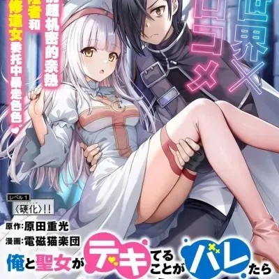 我和圣女有了关系被发现这个队伍就完了[原田重光、电磁猫乐团] 俺と圣女がデキてることがバレたらこのパーティーは崩壊する