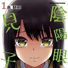 看得见的女孩[泉朝树]见える子ちゃん