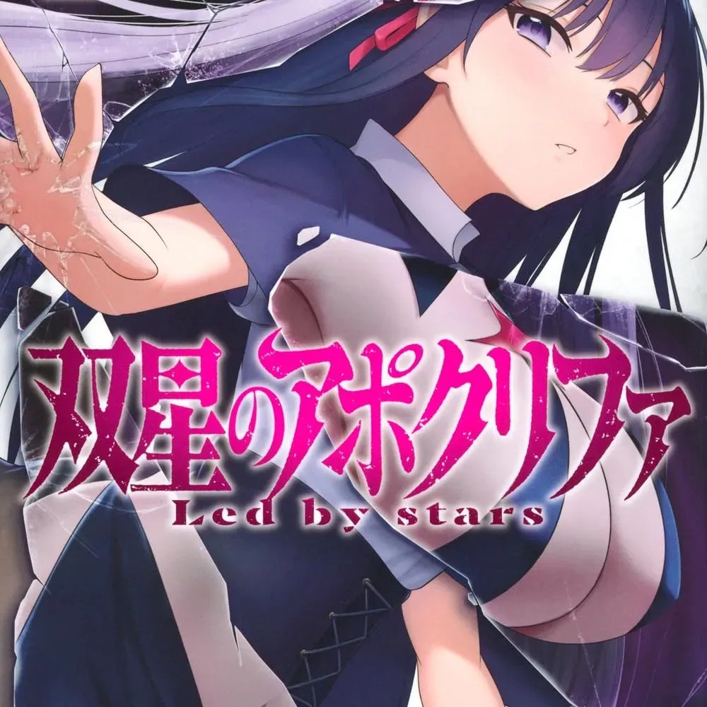 双星的孽妒伪典 [あび]双星のアポクリファ