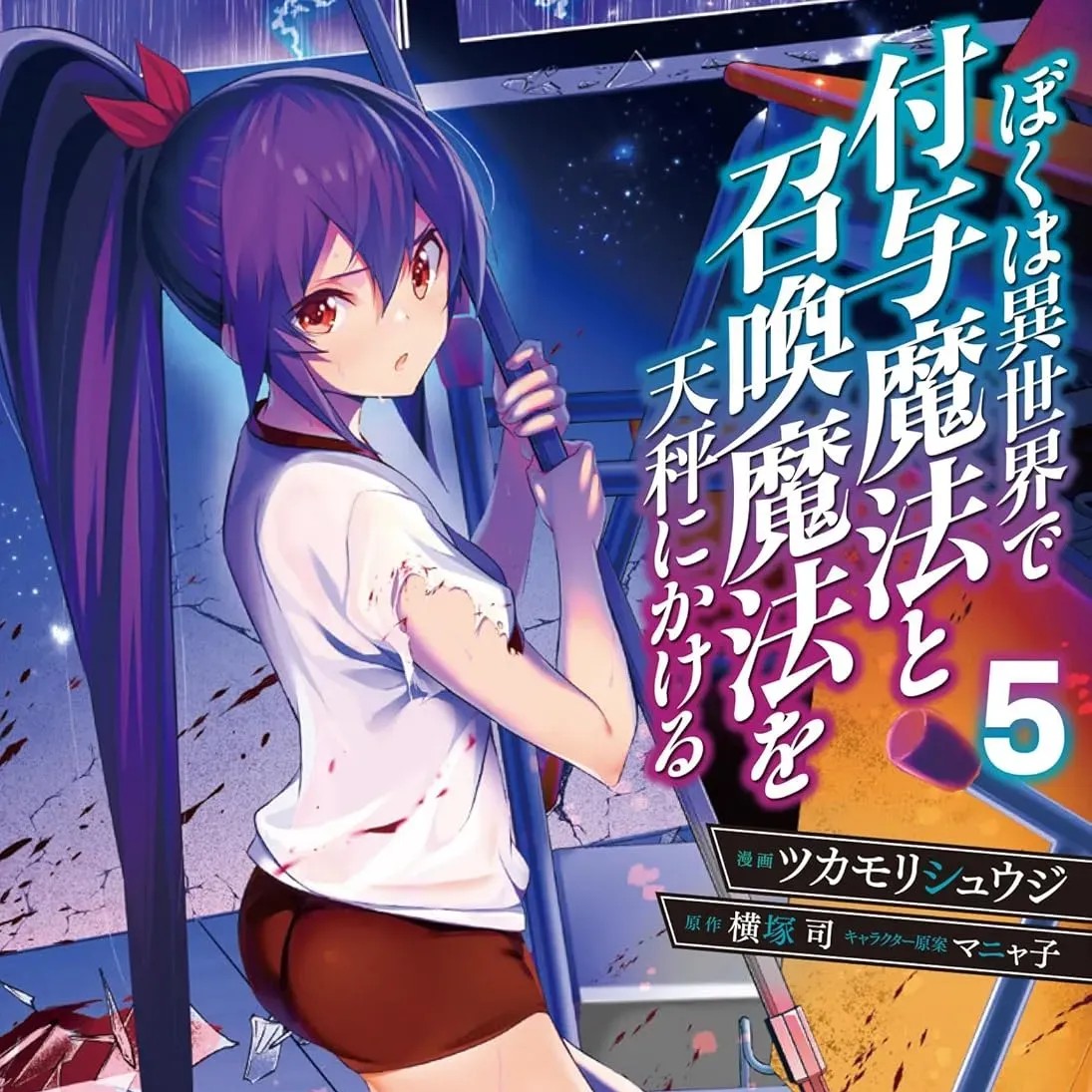 我在异世界因赋预魔法和召唤魔法而左右为难 [ツカモリシュウジ 横冢司 マニャ子] ぼくは异世界で付与魔法と召唤魔法を天秤にかける