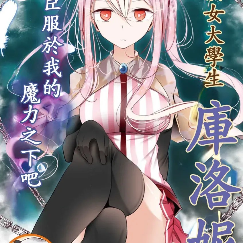 魔法女子大生库洛妮[大嘘]魔法女子大生クロネ