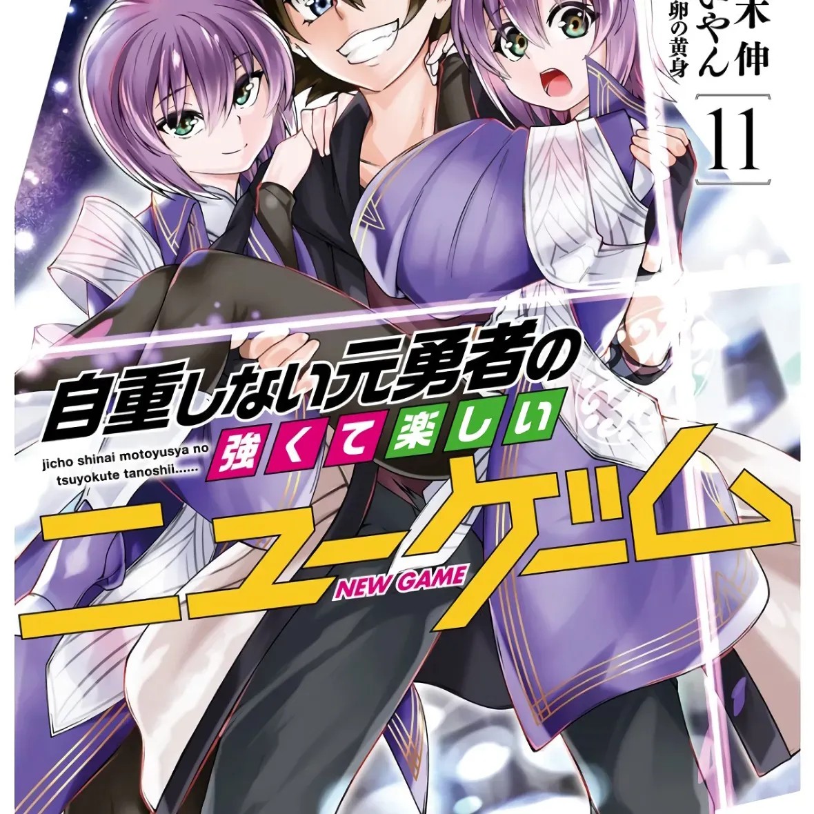 不自重前勇者强大又轻松的NEW GAME [ていやん]自重しない元勇者の强くて乐しいニューゲーム