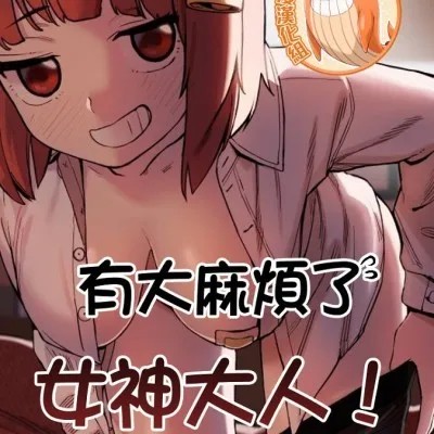 有大麻烦了，女神大人！/困ります、女神样！ [禁漫汉化组]