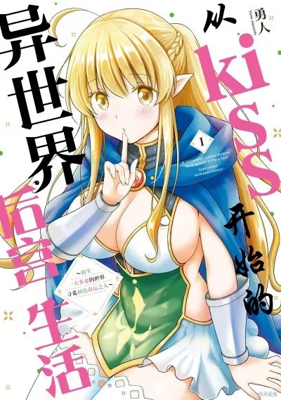从kiss开始的异世界后宫生活 ~转生一夫多妻的世界寻觅神选命运之人〜[
勇人]スからはじまる异世界ハーレム ～一夫多妻の世界に转生したので神が决めた运命の人を探します～