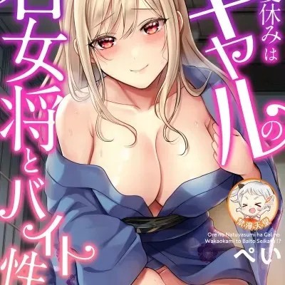 我的暑假是和辣妹少女掌柜的打工性活[ぺい]俺の夏休みはギャルの若女将とバイト性活!