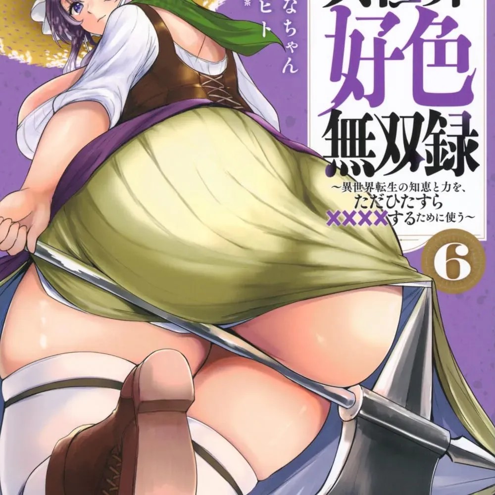 异世界好色无双录。异世界转生后为了要XXXX而绞尽智慧与力量 [おはなちゃん] 异世界好色无双录 ～异世界转生の知恵と力を、ただひたすら××××するために使う～