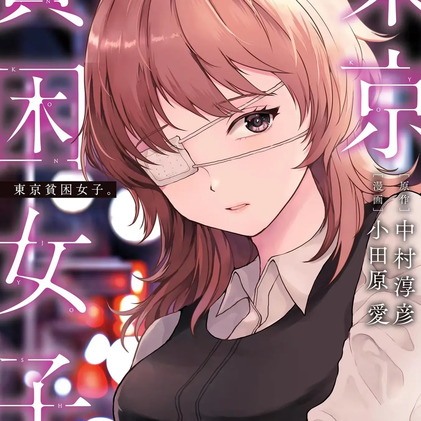 東京貧困女子 [禁漫漢化組] [中村淳彥] －彼女たちはなぜ躓いたのか