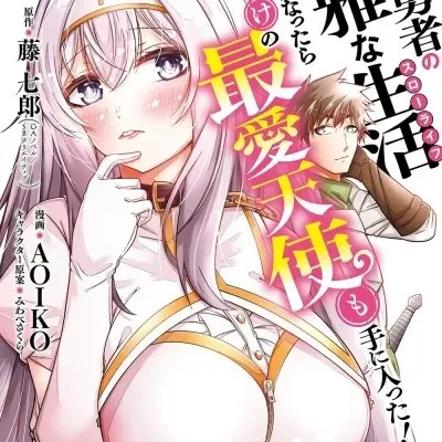追放勇者的優雅生活[藤七郎、AOIKO]追放勇者の優雅な生活(スローライフ) ～自由になったら俺だけの最愛天使も手に入った！~